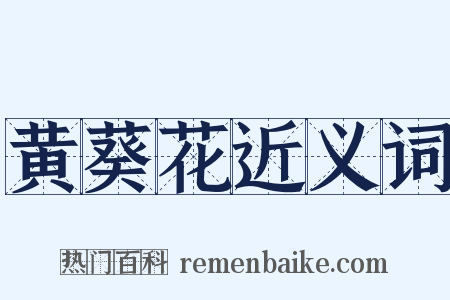 黄葵花近义词是什么意思的图片